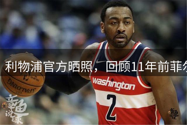 利物浦官方晒照，回顾11年前菲尔米诺、米尔纳等5名球员首秀