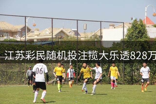 江苏彩民随机投注揽大乐透828万 坦言中奖不改生活常态